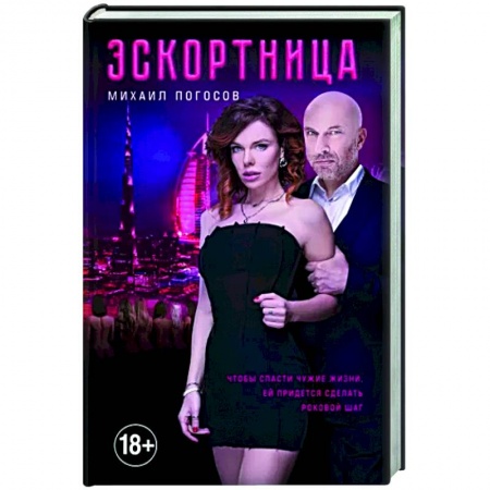 Отечественный мужской детектив, книга Эскортница купить по скидке