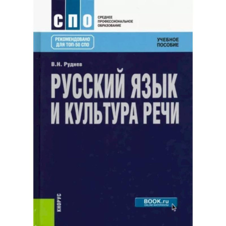 Риторика. Ораторское искусство, книга Русский язык и культура речи. Учебное пособие купить по скидке