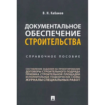 Документальное обеспечение строительства. Справочное пособие