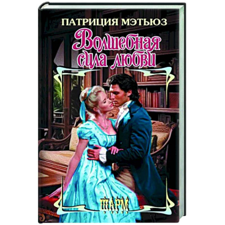Зарубежный любовный роман, книга Волшебная сила любви купить по скидке