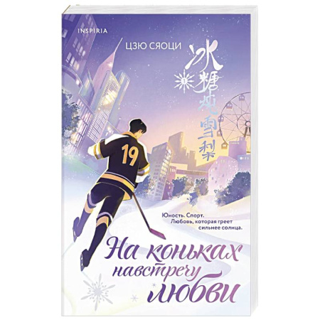 Зарубежный любовный роман, книга На коньках навстречу любви. Том 1 купить по скидке