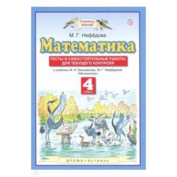 Математика. 4 класс. Тесты и самостоятельные работы для текущего контроля к учебнику М.И. Башмакова