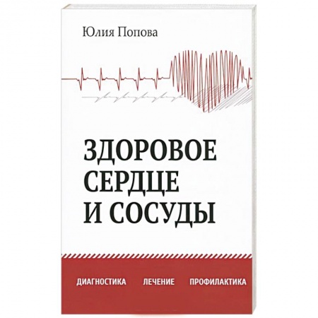 Книги, книга Здоровое сердце и сосуды. Диагностика, лечение, профилактика купить по скидке