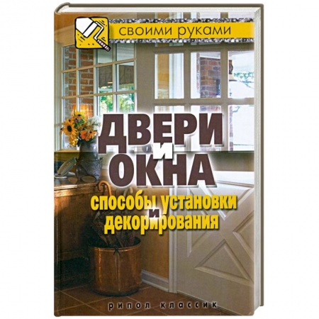 Книги, книга Двери и окна. Способы установки и декорирования купить по скидке