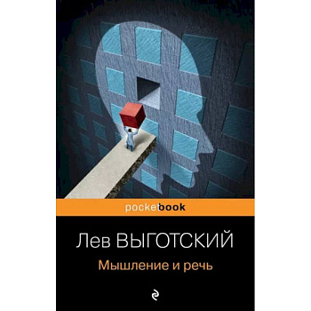 Мышление и речь Мышление и речь