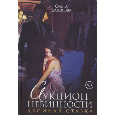 Отечественный любовный роман, книга Аукцион невинности. Двойная ставка купить по скидке