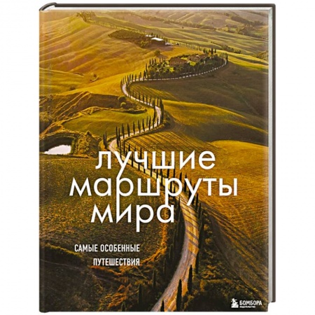 Путеводители по странам, книга Лучшие маршруты мира. Самые особенные путешествия купить по скидке