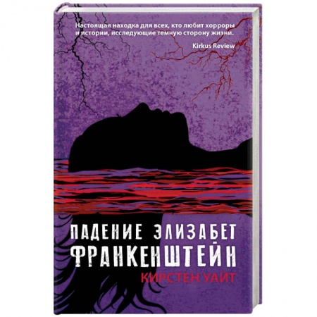 Мистика, ужасы, книга Падение Элизабет Франкенштейн купить по скидке