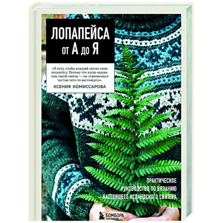 Вязание, книга ЛОПАПЕЙСА от А до Я. Полное пошаговое руководство по вязанию настоящего исландского свитера купить по скидке