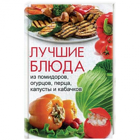 Книги, книга Лучшие блюда из помидоров, огурцов, перца, капусты и кабачков купить по скидке