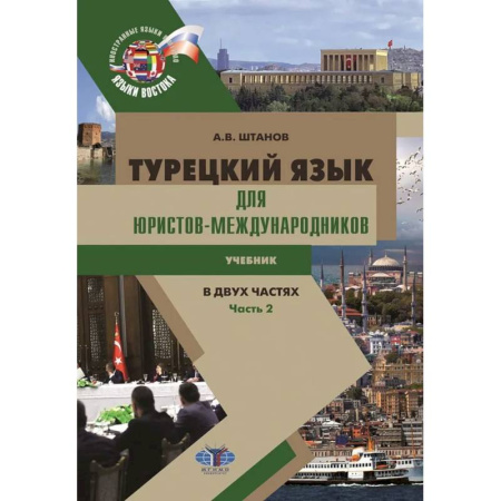 Учебники, самоучители, пособия, книга Турецкий язык для юристов-международников: Учебник. В 2 частях. Часть 2 купить по скидке