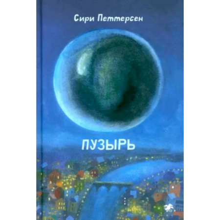 Мистика. Фантастика. Фэнтези, книга Пузырь купить по скидке