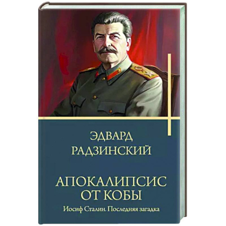 Исторический роман, книга Апокалипсис от Кобы. Иосиф Сталин. Последняя загадка. купить по скидке
