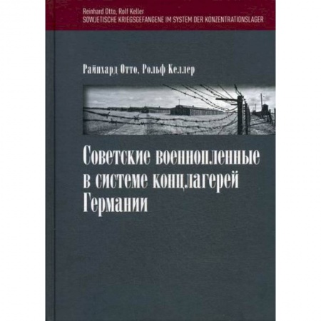 Спецслужбы, спецназ, разведка, книга Советские военнопленные в системе концлагерей Германии купить по скидке