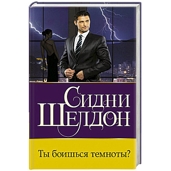 Ты боишься темноты?