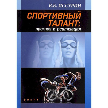 Спортивный талант прогноз и реализация. Монография Спортивный талант прогноз и реализация. Монография