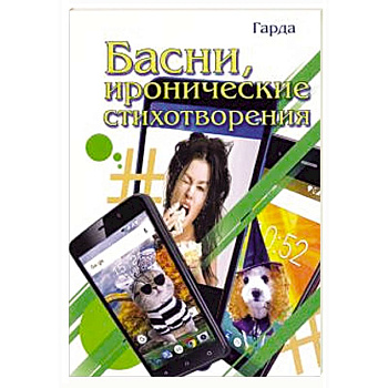 Басни, иронические стихотворения