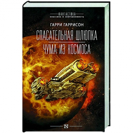 Зарубежная фантастика, книга Спасательная шлюпка. Чума из космоса купить по скидке