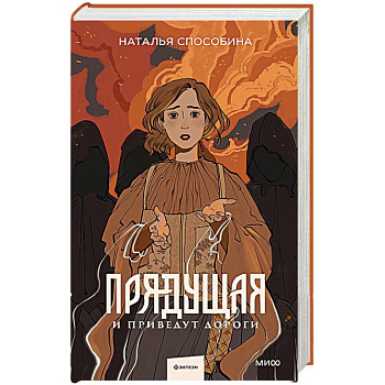 Прядущая. И приведут дороги