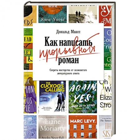 Психология личности, книга Как написать прорывной роман.Секреты мастерства от знаменитого литературного агента купить по скидке