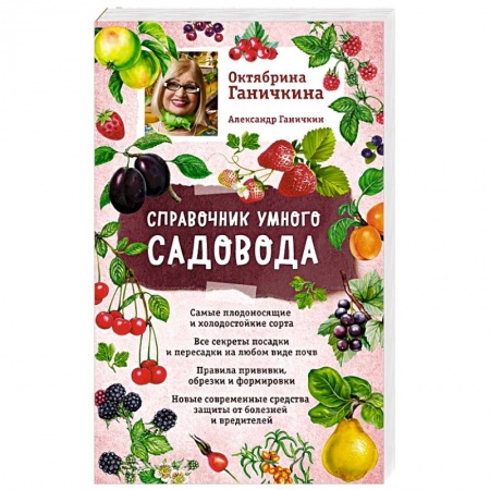 Календари работ для сада и огорода, книга Справочник умного садовода купить по скидке