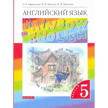 Учебники, самоучители, пособия, книга Английский язык. 5 класс. Учебник. Rainbow English. В 2-х частях. Часть 1 купить по скидке