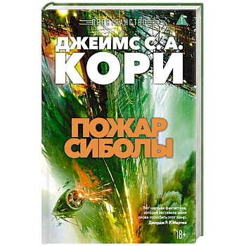 Пространство. Книга 4. Пожар Сиболы Пространство. Книга 4. Пожар Сиболы