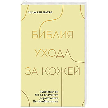 Библия ухода за кожей. Руководство №1 от ведущего дерматолога Великобритании Библия ухода за кожей. Руководство №1 от ведущего дерматолога Великобритании