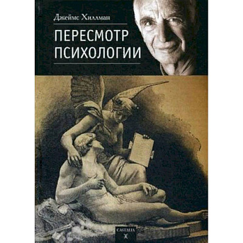 Пересмотр психологии