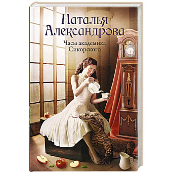 Часы академика Сикорского