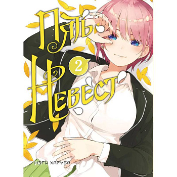 Пять невест. Книга 2 Пять невест. Книга 2