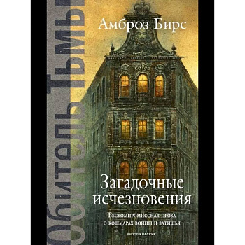 Загадочные исчезновения Загадочные исчезновения