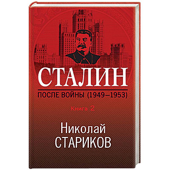 Сталин. После войны (1949-1953). Книга 2