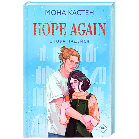 Зарубежный любовный роман, книга Снова надейся купить по скидке