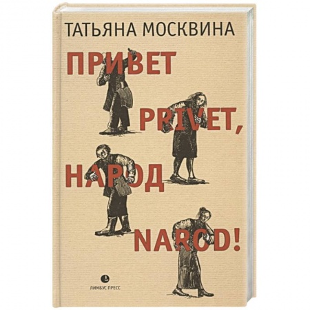 Русская современная проза, книга Привет privet,народ narod! купить по скидке