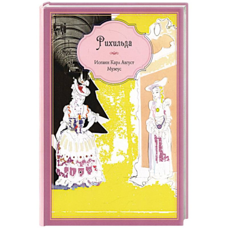 Зарубежная литература для детей, книга Рихильда купить по скидке