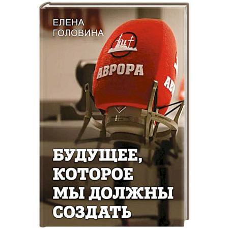 Общество, книга Будущее, которое мы должны создать купить по скидке