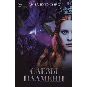 Слезы Пламени Слезы Пламени