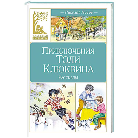 Повести и рассказы о детях, книга Приключения Толи Клюквина купить по скидке