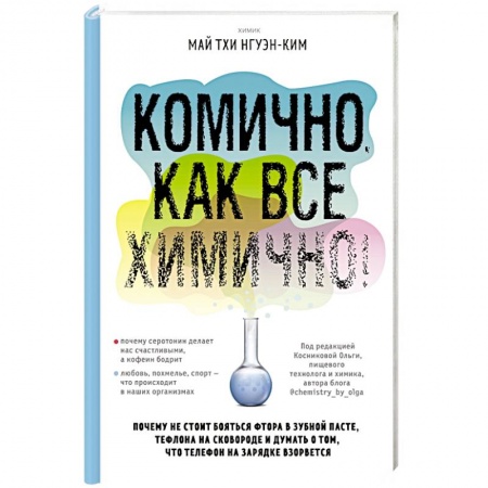 История химии. Общие работы по химии, книга Комично, как все химично! Почему не стоит бояться фтора в зубной пасте, тефлона на сковороде, и думать о том, что телефон на зарядке взорвется купить по скидке