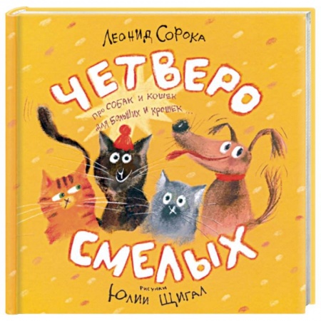 Русская поэзия для детей, книга Четверо смелых купить по скидке