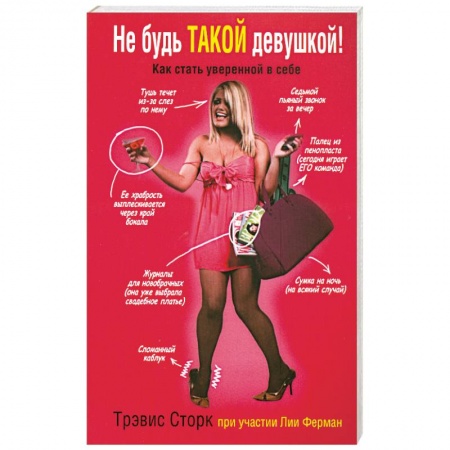 Книги, книга Не будь такой девушкой! купить по скидке