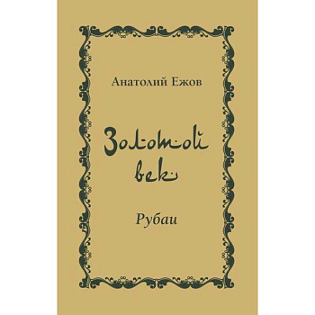 Золотой век. Рубаи