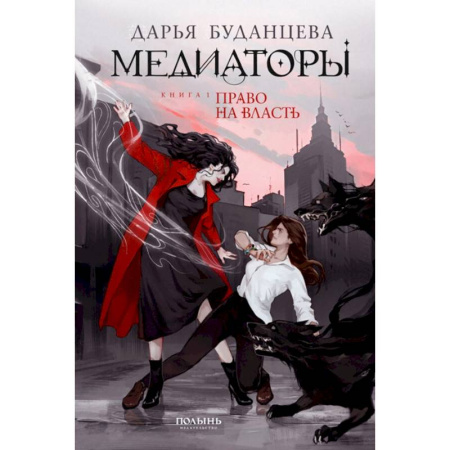 Русское фэнтези, книга Медиаторы. Книга 1. Право на власть купить по скидке
