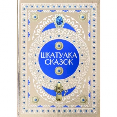 Сборники сказок, книга Шкатулка сказок купить по скидке