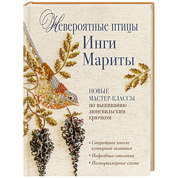 Невероятные птицы Инги Мариты. Новые мастер-классы по вышиванию люневильским крючком Невероятные птицы Инги Мариты. Новые мастер-классы по вышиванию люневильским крючком