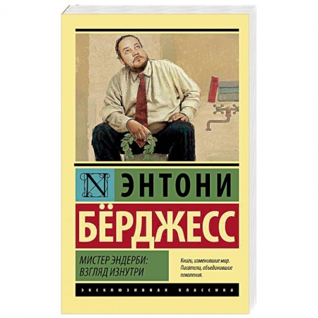 Зарубежная классика, книга Мистер Эндерби: взгляд изнутри купить по скидке