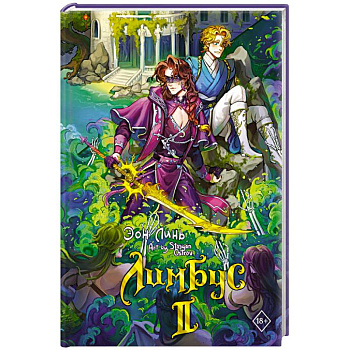 Лимбус. Том 2 Лимбус. Том 2