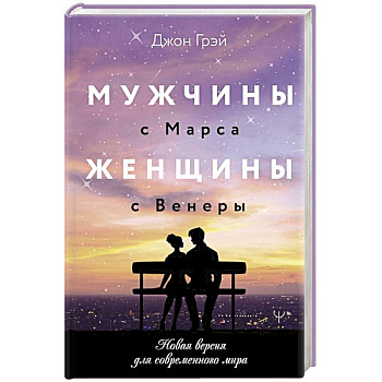 Мужчины с Марса, женщины с Венеры. Новая версия для современного мира Мужчины с Марса, женщины с Венеры. Новая версия для современного мира