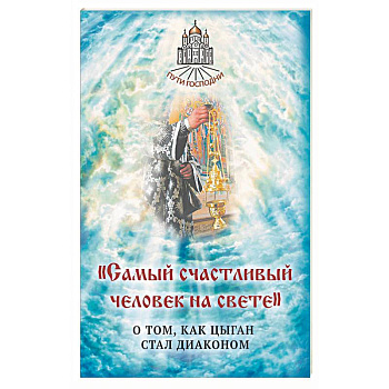 Самый счастливый человек на свете Самый счастливый человек на свете